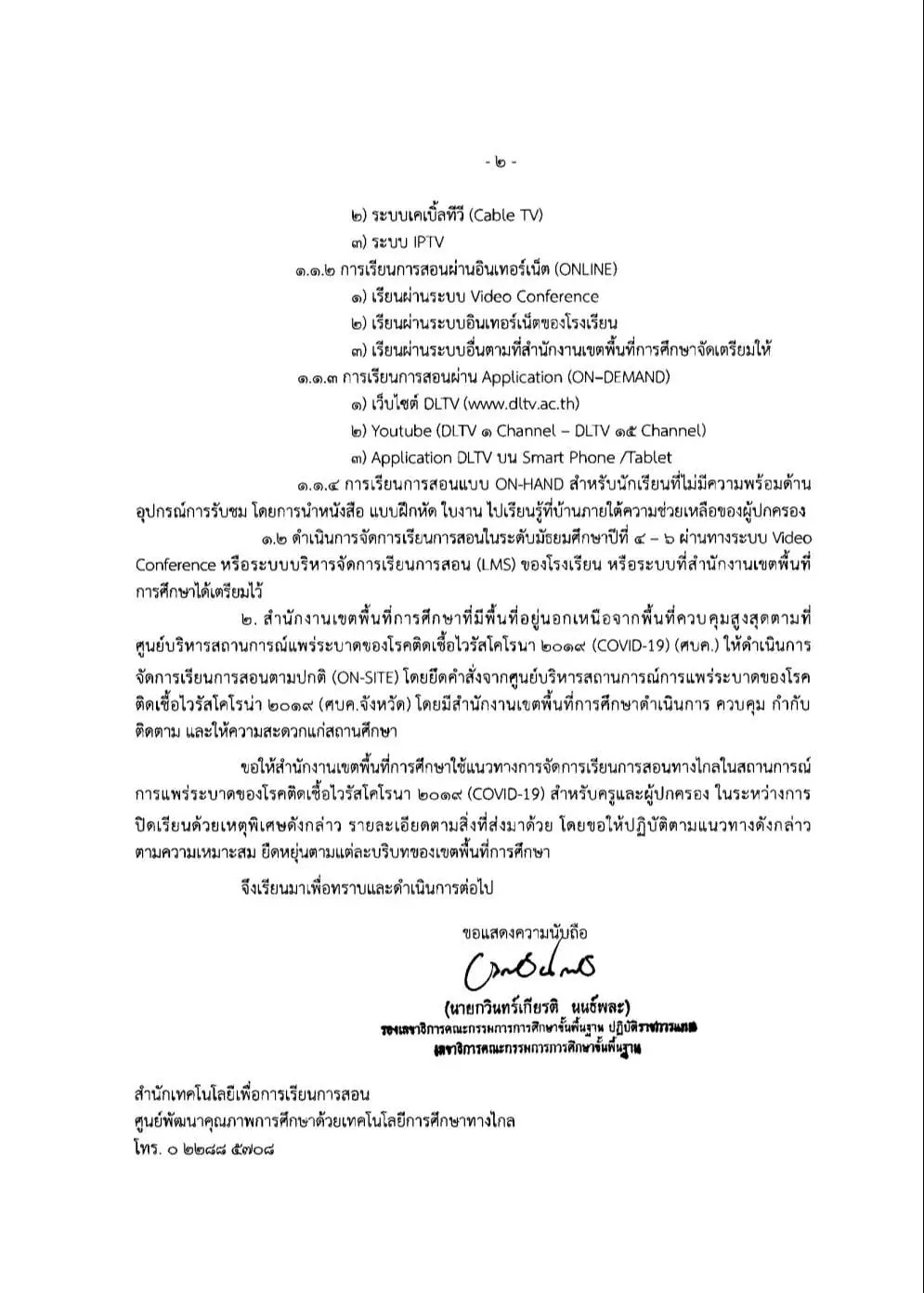 ด่วนที่สุด!! สพฐแจ้งแนวทาง การจัดการเรียนการสอนทางไกล ในสถานการณ์การแพร่ระบาดของโรคติดเชื้อไวรัสโคโรนา 2019 (COVID-19) สําหรับครูและผู้ปกครอง