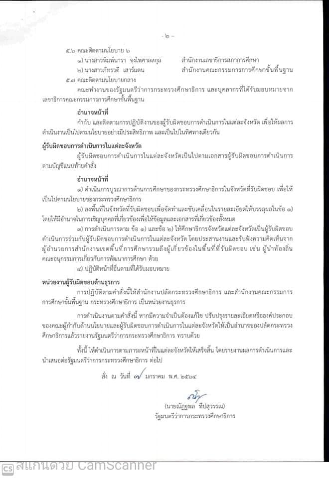 'ณัฏฐพล' ตั้งผู้บริหารระดับสูง ศธ. รับผิดชอบในการดำเนินการแต่ละจังหวัด ลงพื้นที่ขับเคลื่อนนโยบายให้บรรลุผล