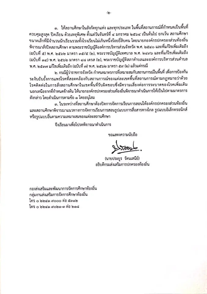 ด่วนที่สุด!! แจ้งการปิดสถานศึกษา อปท. กรณีอยู่ในพื้นที่ควบคุมสูงสุด 28 จังหวัด