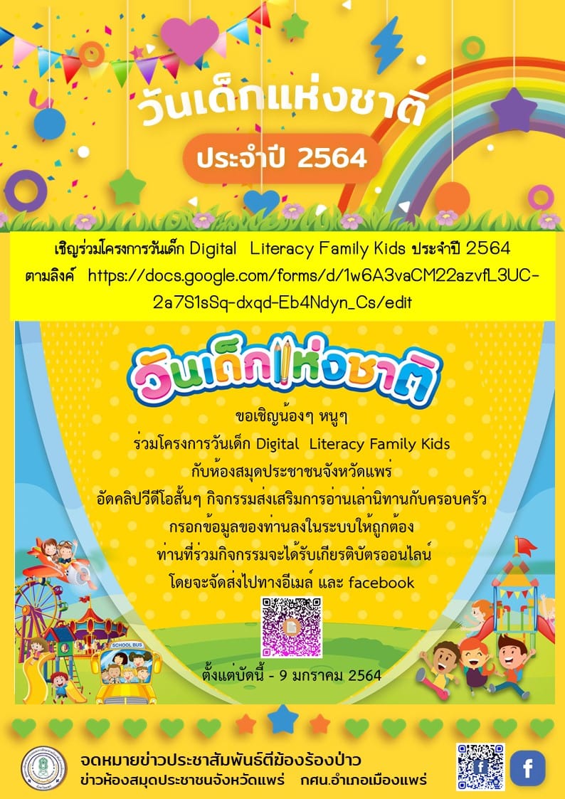 เชิญร่วมโครงการวันเด็ก Digital  Literacy Family Kids ประจำปี 2564 รับเกียรติบัตรฟรี โดยห้องสมุดประชาชนจังหวัดแพร่