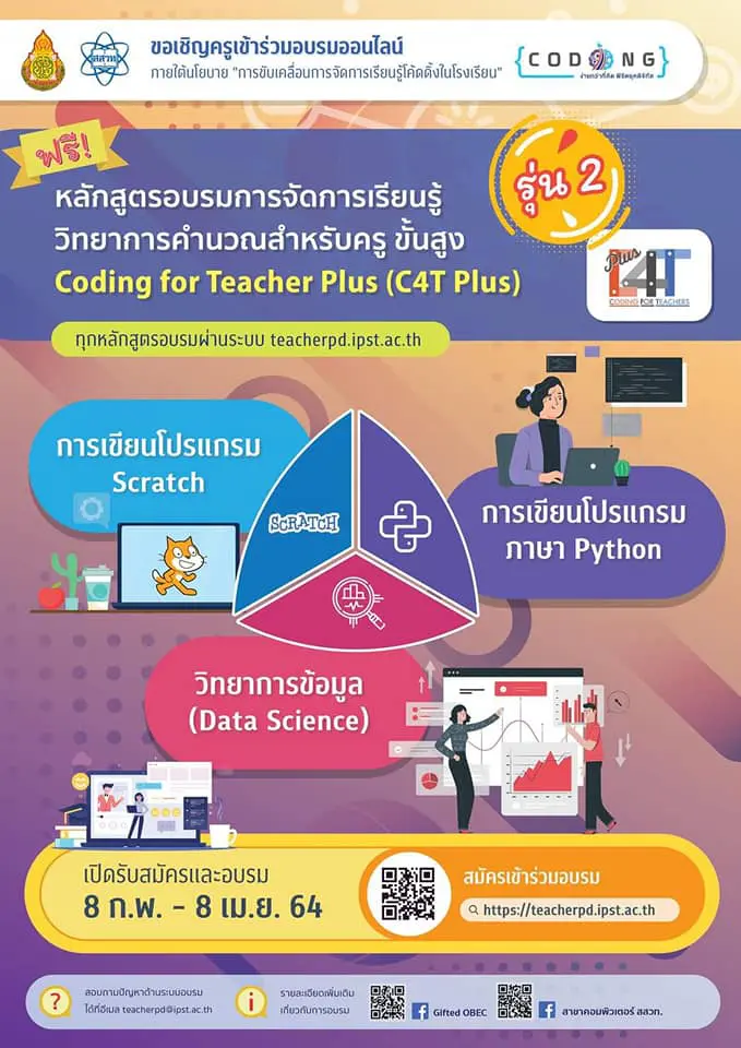 สพฐ. ร่วมกับสสวท. เปิดอบรมออนไลน์หลักสูตร การจัดการเรียนรู้วิทยาการคำนวณสำหรับครูขั้นสูง (C4T Plus) ระหว่างวันที่ 8 กุมภาพันธ์ – 8 เมษายน 2564