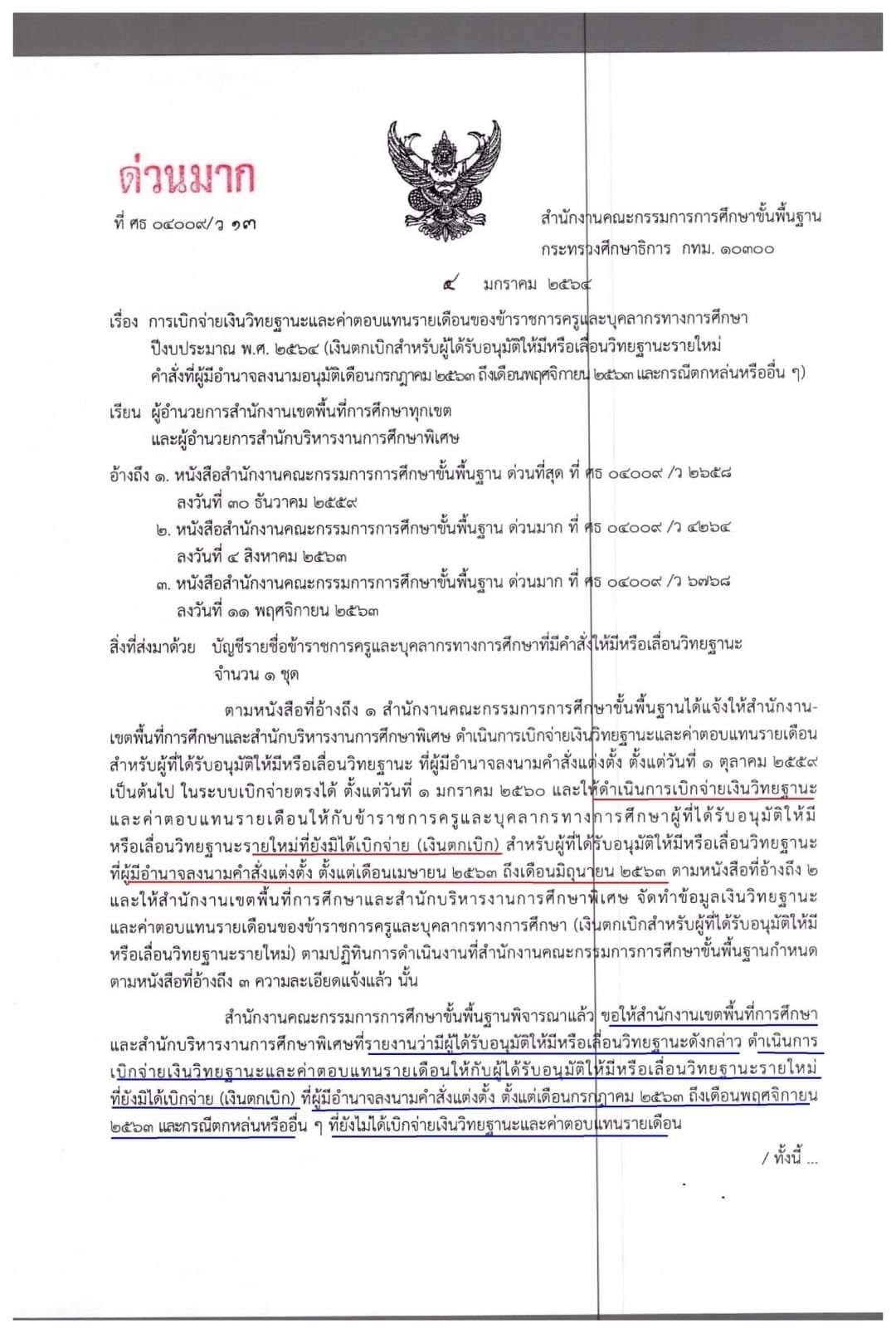 การเบิกจ่ายเงินวิทยฐานะและตอบแทนรายเดือน  ปีงบประมาณ พ.ศ.2564(เงินตกเบิกสำหรับผู้ได้รับอนุมัติให้มีหรือเลื่อนวิทยฐานะรายใหม่ฯ