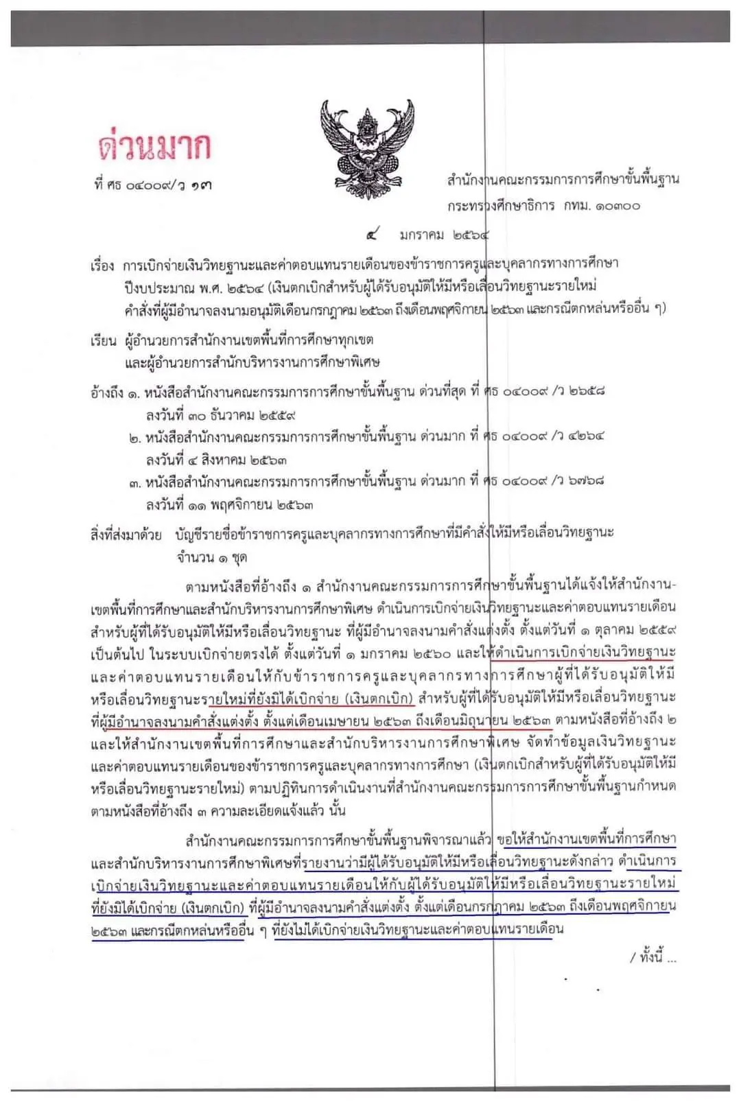 การเบิกจ่ายเงินวิทยฐานะและตอบแทนรายเดือน  ปีงบประมาณ พ.ศ.2564(เงินตกเบิกสำหรับผู้ได้รับอนุมัติให้มีหรือเลื่อนวิทยฐานะรายใหม่ฯ