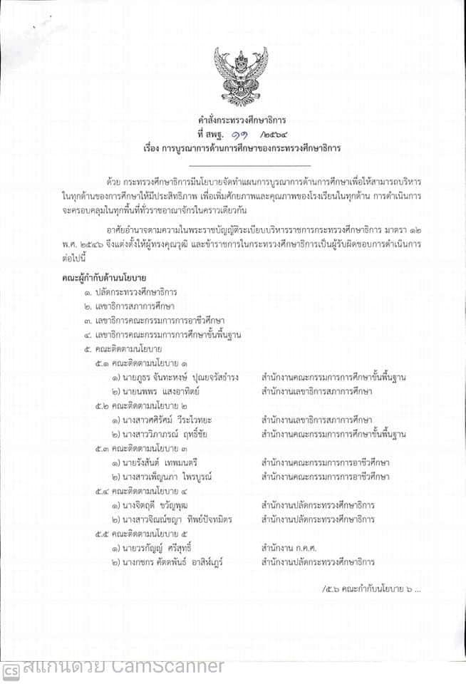 'ณัฏฐพล' ตั้งผู้บริหารระดับสูง ศธ. รับผิดชอบในการดำเนินการแต่ละจังหวัด ลงพื้นที่ขับเคลื่อนนโยบายให้บรรลุผล