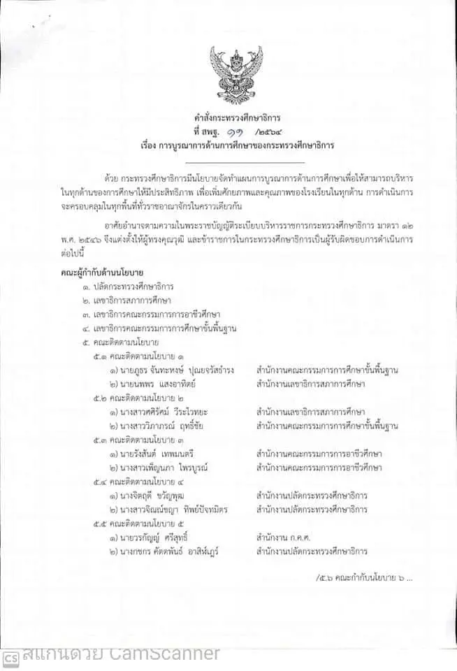 'ณัฏฐพล' ตั้งผู้บริหารระดับสูง ศธ. รับผิดชอบในการดำเนินการแต่ละจังหวัด ลงพื้นที่ขับเคลื่อนนโยบายให้บรรลุผล