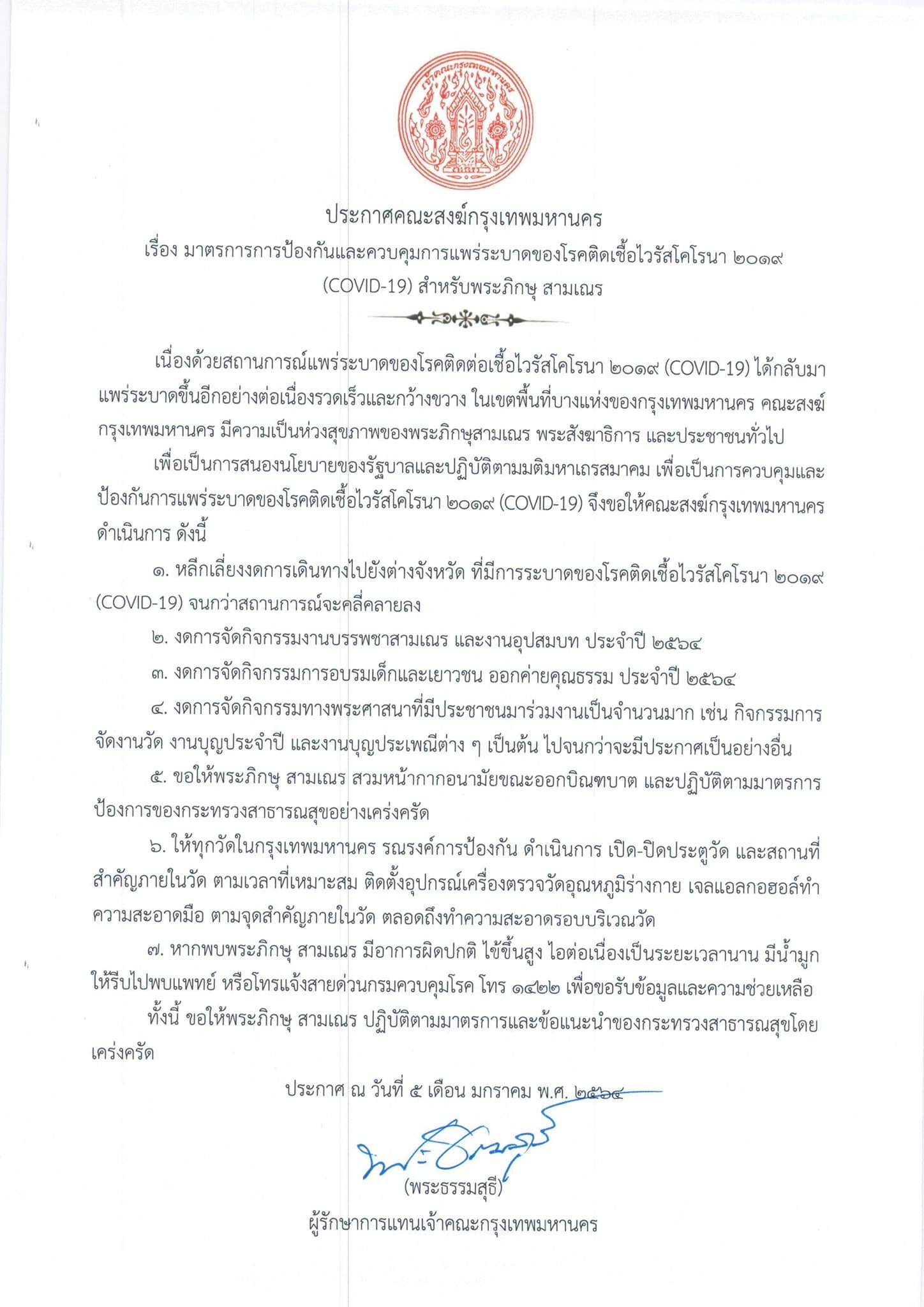 “พระธรรมสุธี” ประกาศปี 64 ห้ามบวชพระ-เณร !!! วัดดังงดทำกิจกรรม-ห้ามออกนอกบริเวณวัดสกัดโควิด-19