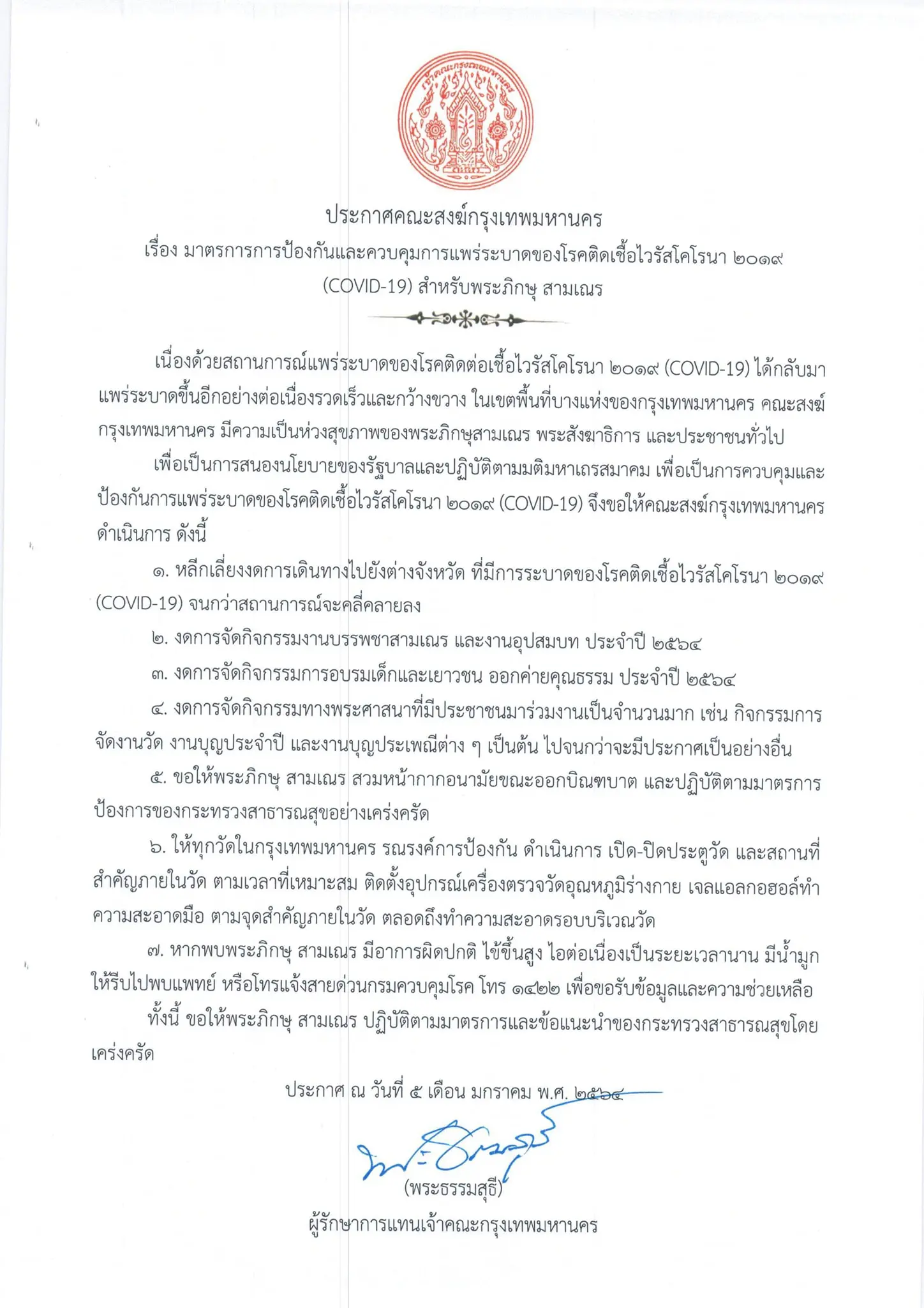 “พระธรรมสุธี” ประกาศปี 64 ห้ามบวชพระ-เณร !!! วัดดังงดทำกิจกรรม-ห้ามออกนอกบริเวณวัดสกัดโควิด-19