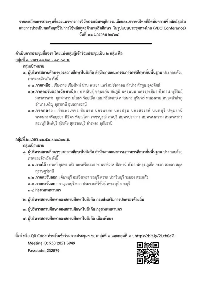 ปปช. ประชุมชี้แจงแนวทางการประเมินพฤติกรรมเด็กและเยาวชนไทยฯ ผ่านแอปพลิเคชัน ZOOM วันที่ 11 มกราคม 2564