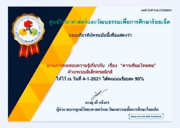 ขอเชิญทดสอบออนไลน์ เรื่อง ดาวเทียมไทยคม ผ่านร้อยละ 80 รับเกียรติบัตรฟรี!! โดยศูนย์วิทยาศาสตร์และวัฒนธรรมเพื่อการศึกษาร้อยเอ็ด