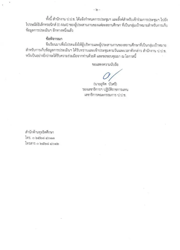 ปปช. ประชุมชี้แจงแนวทางการประเมินพฤติกรรมเด็กและเยาวชนไทยฯ ผ่านแอปพลิเคชัน ZOOM วันที่ 11 มกราคม 2564