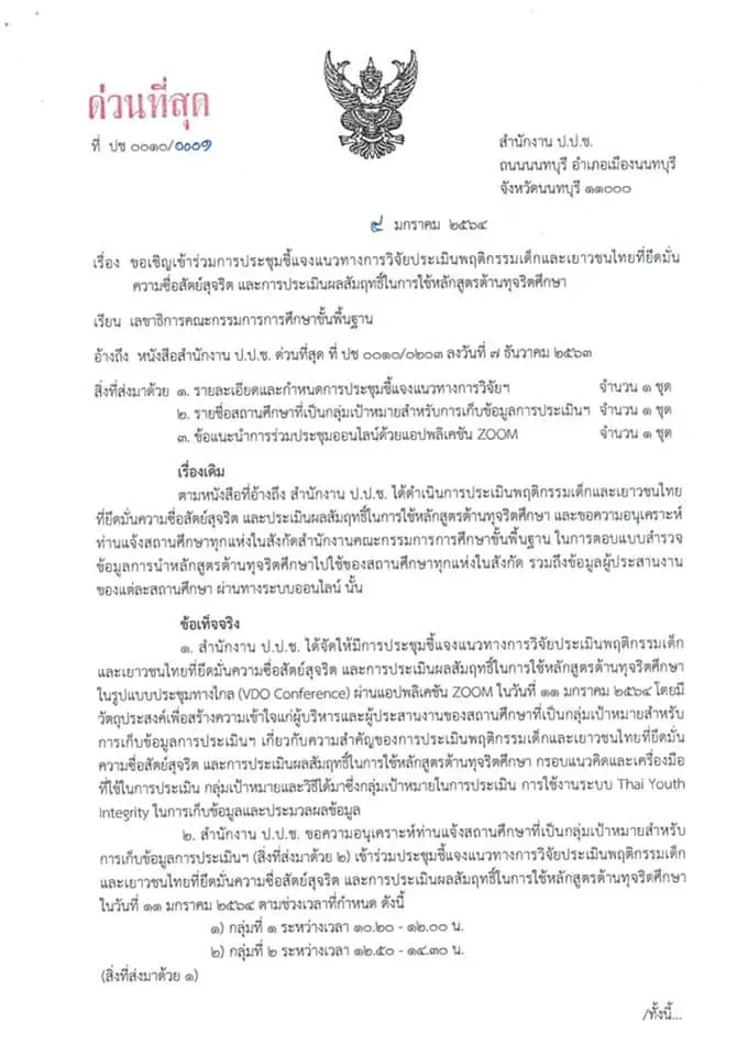 ปปช. ประชุมชี้แจงแนวทางการประเมินพฤติกรรมเด็กและเยาวชนไทยฯ ผ่านแอปพลิเคชัน ZOOM วันที่ 11 มกราคม 2564