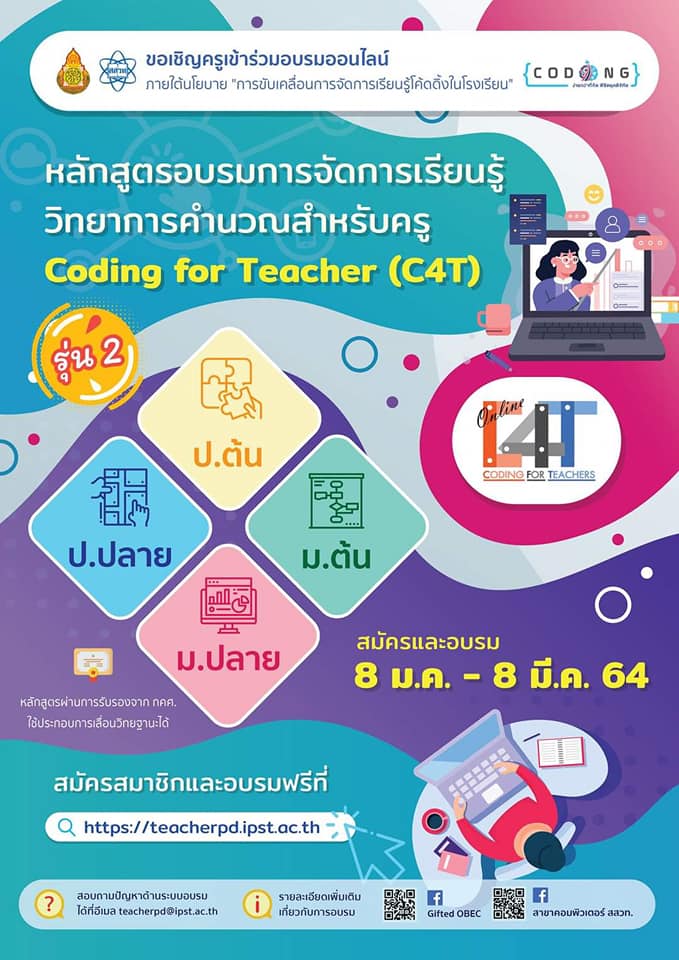 สพฐ. ร่วมกับสสวท. เปิดอบรมออนไลน์หลักสูตร C4T รุ่น 2 จำนวน ระหว่างวันที่ 8 มกราคม – 8 มีนาคม 2564