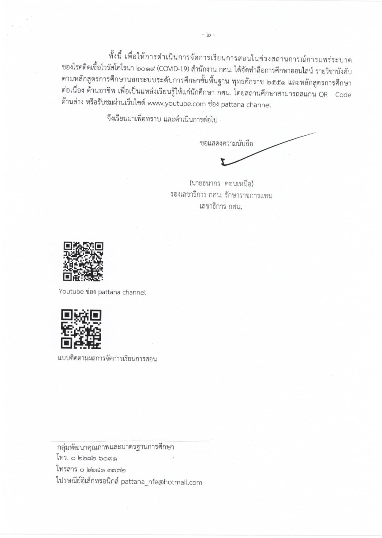 สำนักงาน กศน. แจ้งผู้เรียน กศน. รับชมสื่อการศึกษาออนไลน์ รายวิชาบังคับ จำนวน 42 รายวิชา ได้ที่ ช่อง Youtube "pattana channel"