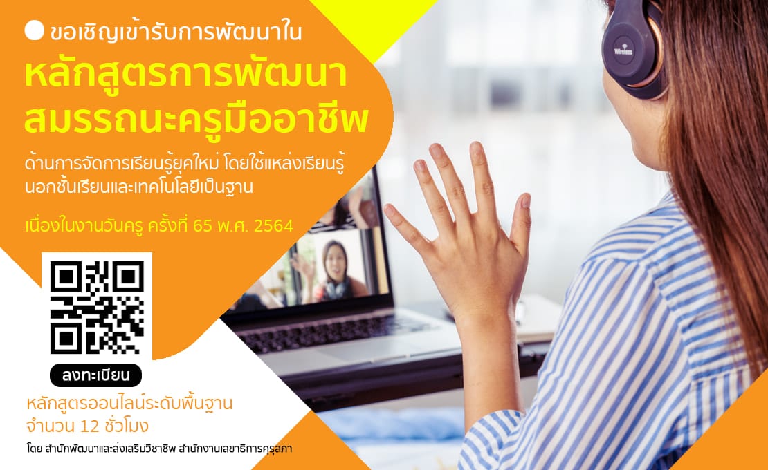 คุรุสภาเปิดอบรมออนไลน์ เนื่องในงานวันครู ครั้งที่ 65 พ.ศ. 2564 นับชั่วโมงได้ 12 ชั่วโมง