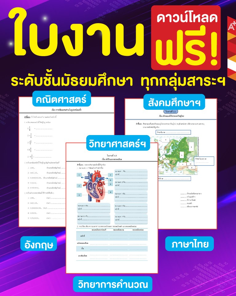 มาแล้ว!! ใบงานจากแผนการจัดการเรียนรู้ อจท. ทุกกลุ่มสาระ ชั้น ม.1-ม.6 ดาวน์โหลดฟรี! 