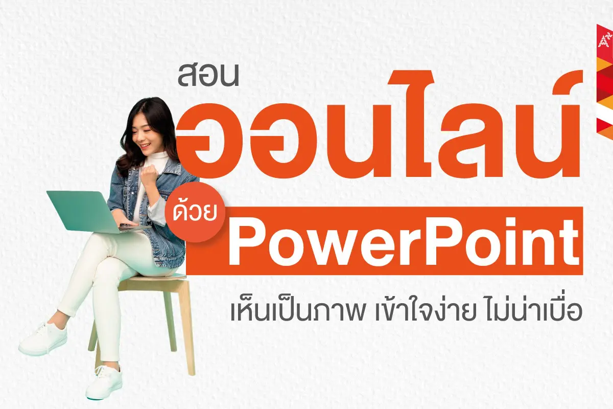 5 ขั้นตอน สอนออนไลน์ด้วย PowerPoint เห็นเป็นภาพ เข้าใจง่าย ไม่น่าเบื่อ