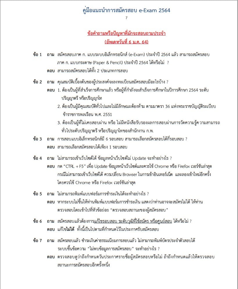 เปิดรับสมัครแล้ว!! สอบ ก.พ. ภาค ก. ปี 64 สมัครวันที่ 8-28 ม.ค. 64