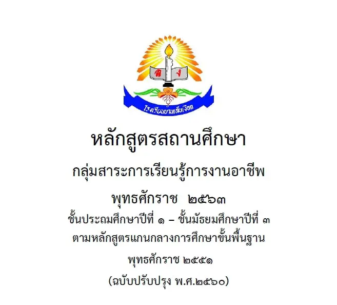 ดาวน์โหลด ตัวอย่างหลักสูตรสถานศึกษา กลุ่มสาระการเรียนรู้ การงานอาชีพ 2 มาตรฐาน (ปรับปรุงใหม่ 2563) โดยโรงเรียนบ้านเล็บเงือก