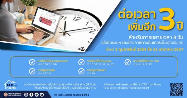 ข่าวดี!! สรรพากรต่อเวลาอีก 3 ปี สำหรับการขยายเวลายื่นแบบและชำระภาษีทาง www.rd.go.th ทุกประเภทภาษี 