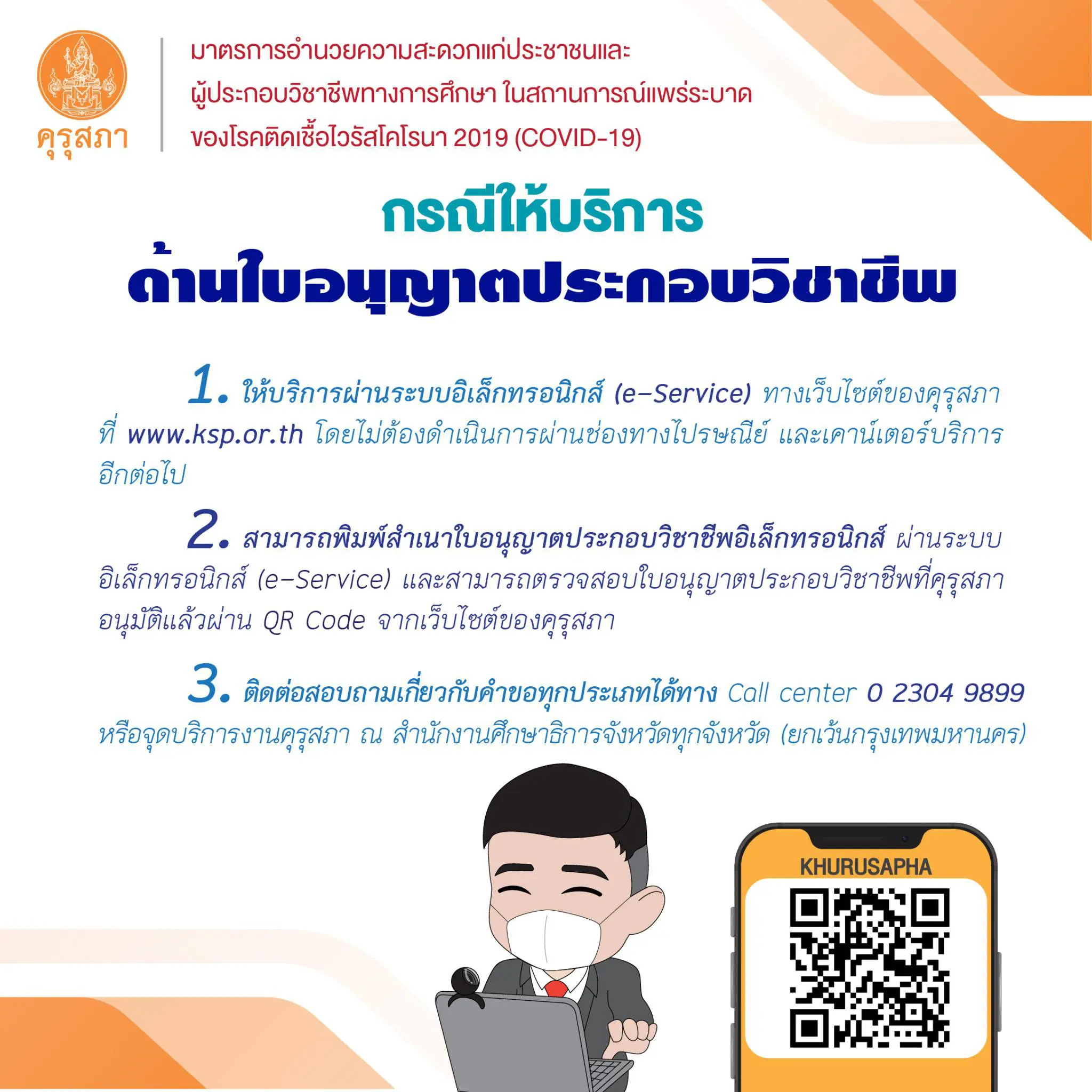 คุรุสภา กำหนดมาตรการอำนวยความสะดวก  ในสถานการณ์แพร่ระบาดของโรคติดเชื้อไวรัสโคโรนา 2019 (COVID-19) 