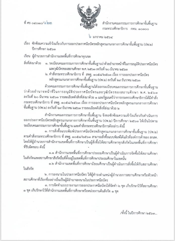 สพฐ. ซักซ้อมความเข้าใจเกี่ยวกับการออกประกาศนียบัตรหลักสูตรแกนกลางการศึกษาขั้นพื้นฐาน (ปพ.2) ปีการศึกษา 2563