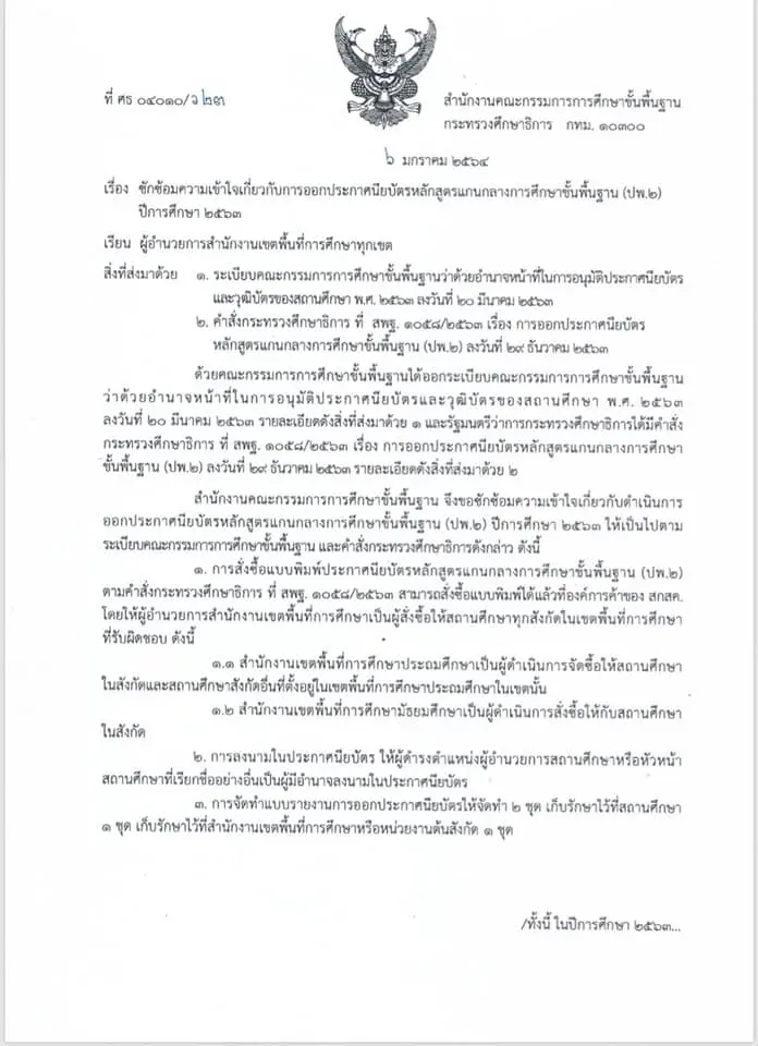 สพฐ. ซักซ้อมความเข้าใจเกี่ยวกับการออกประกาศนียบัตรหลักสูตรแกนกลางการศึกษาขั้นพื้นฐาน (ปพ.2) ปีการศึกษา 2563