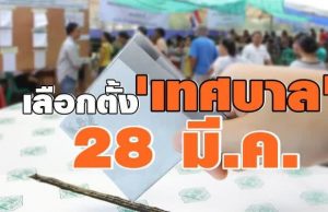 กกต. ประกาศการเลือกตั้งเทศบาลและนายกเทศมนตรี วันอาทิตย์ที่ 28 มีนาคม 2564