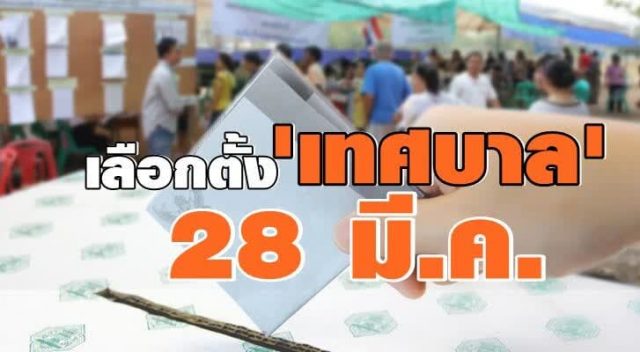 กกต. ประกาศการเลือกตั้งเทศบาลและนายกเทศมนตรี วันอาทิตย์ที่ ...