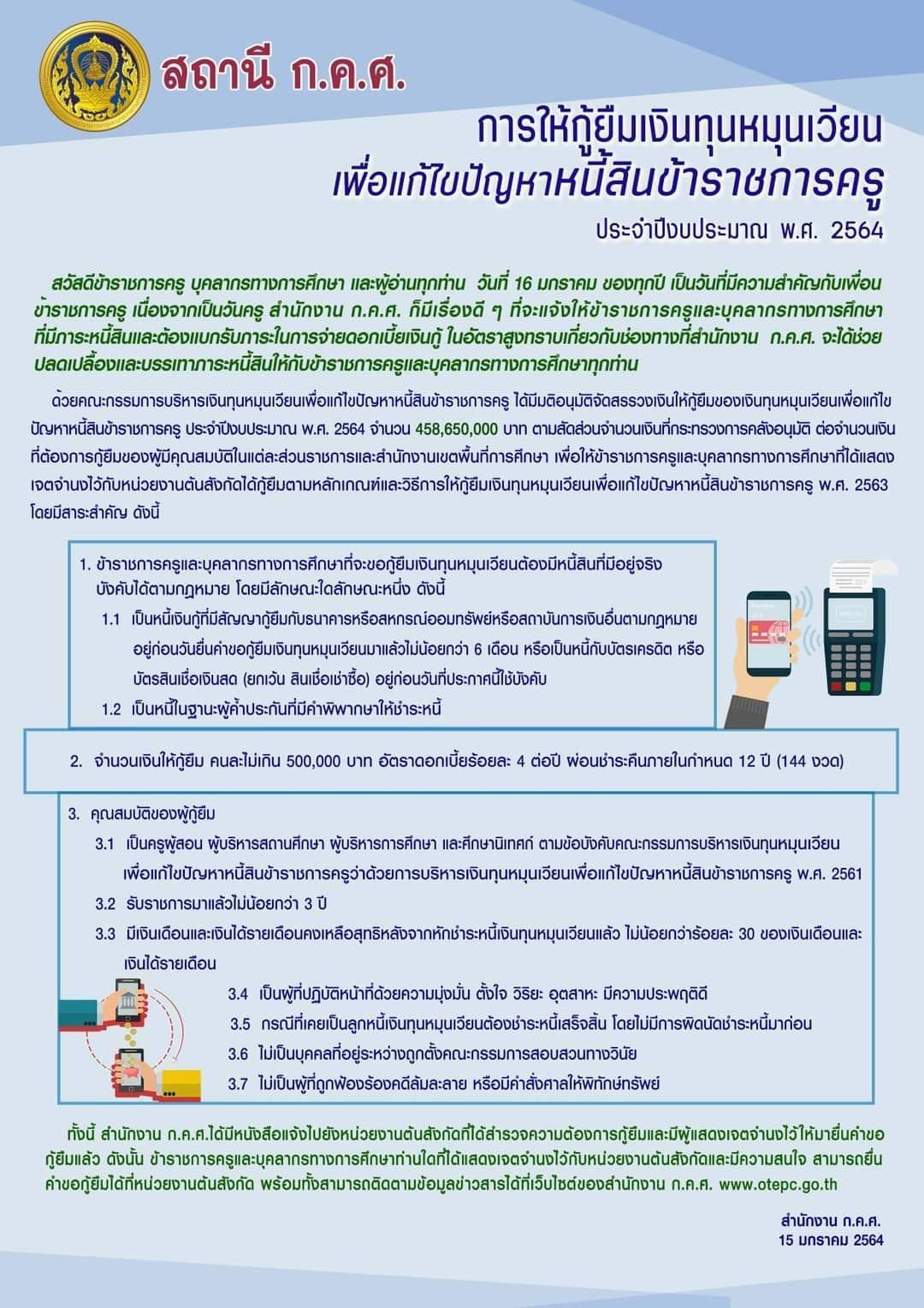 สถานี ก.ค.ศ. อนุมัติกู้ยืมเงินทุนหมุนเวียน เพื่อแก้ปัญหาหนี้สินครู ให้กู้ไม่เกิน 500,000บาท ผ่อนชำระ12 ปี 144 งวด