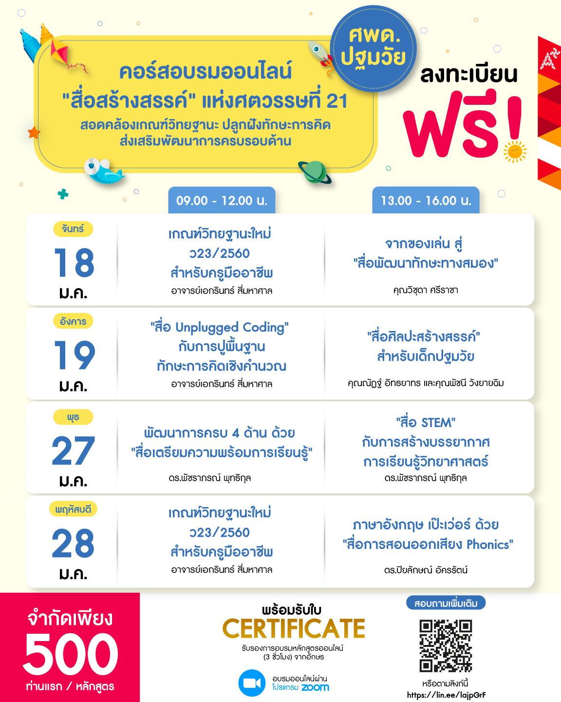 ขอเชิญสมัครอบรมออนไลน์ ครูศพด. ปฐมวัย มืออาชีพ "สื่อสร้างสรรค์ แห่งศตวรรษที่ 21  สอดคล้องเกณฑ์วิทยฐานะ ลงทะเบียนฟรี! ไม่มีค่าใช้จ่าย