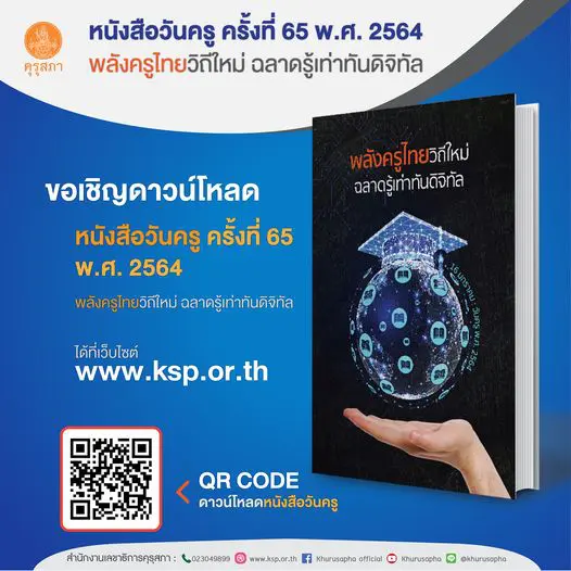 ดาวน์โหลดหนังสือวันครู ครั้งที่ 65 พ.ศ. 2564 “พลังครูไทยวิถีใหม่ ฉลาดรู้เท่าทันดิจิทัล”