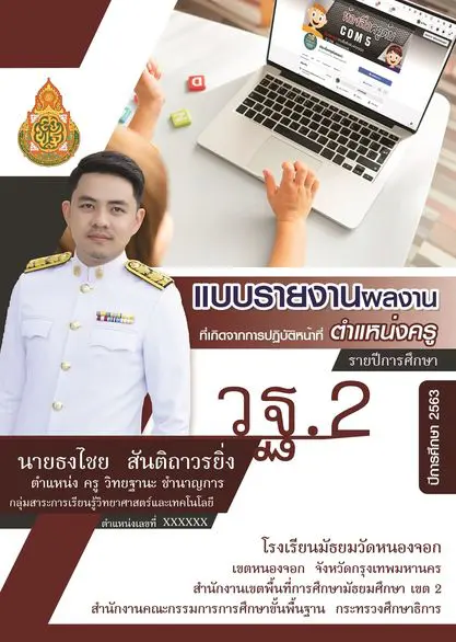 แจกฟรี!!!ปกเอกสารประเมิน พร้อมแบบฟอร์มรายงานผลงานที่เกิดจากการปฏิบัติหน้าที่ ตำแหน่งครู (รายปีการศึกษา) วฐ.2 ปีการศึกษา 2563