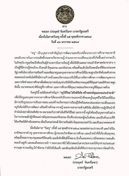 สารจากนายกรัฐมนตรี พลเอก ประยุทธ์ จันทร์โอชา เนื่องในโอกาสวันครู ครั้งที่ 65 พุทธศักราช 2564 วันที่ 16 มกราคม 2564