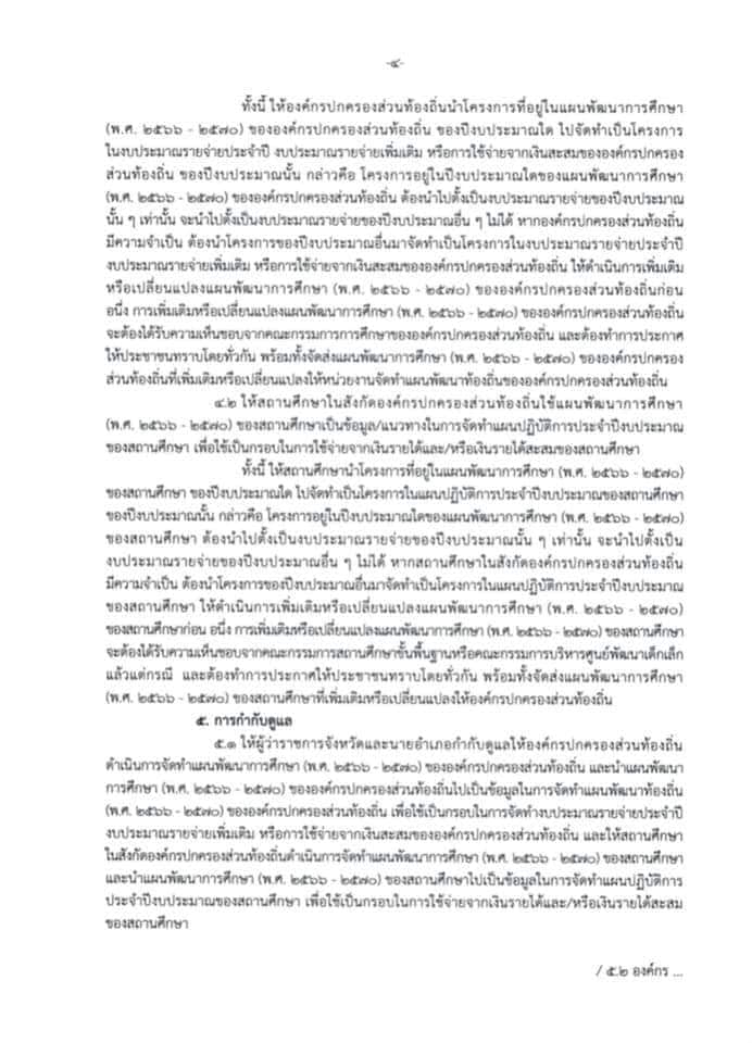 แนวทางการจัดทำแผนพัฒนาการศึกษา (พ.ศ. ๒๕๖๖-๒๕๗๐) ขององค์กรปกครองส่วนท้องถิ่นและสถานศึกษาในสังกัดองค์กรปกครองส่วนท้องถิ่น