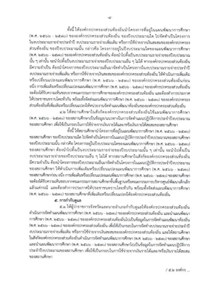 แนวทางการจัดทำแผนพัฒนาการศึกษา (พ.ศ. ๒๕๖๖-๒๕๗๐) ขององค์กรปกครองส่วนท้องถิ่นและสถานศึกษาในสังกัดองค์กรปกครองส่วนท้องถิ่น