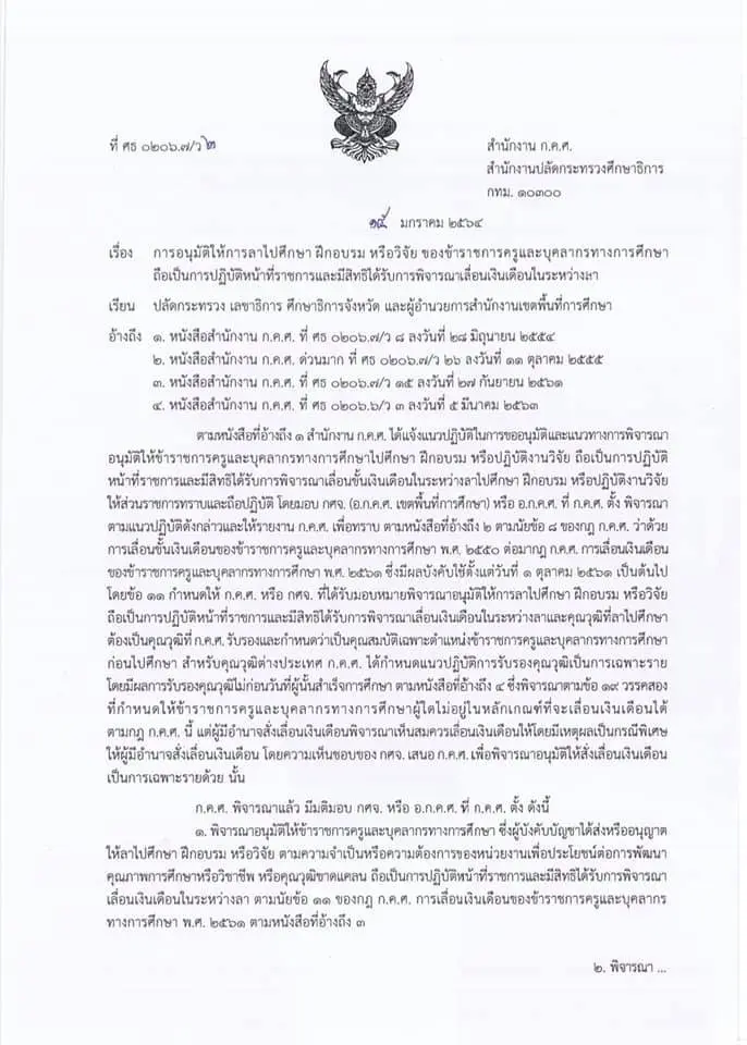 การอนุมัติให้ข้าราชการครูฯ ลาไปศึกษา ฝึกอบรม หรือวิจัย ถือเป็นการปฏิบัติหน้าที่ราชการ และมีสิทธิเลื่อนเงินเดือน (ว2/2564)