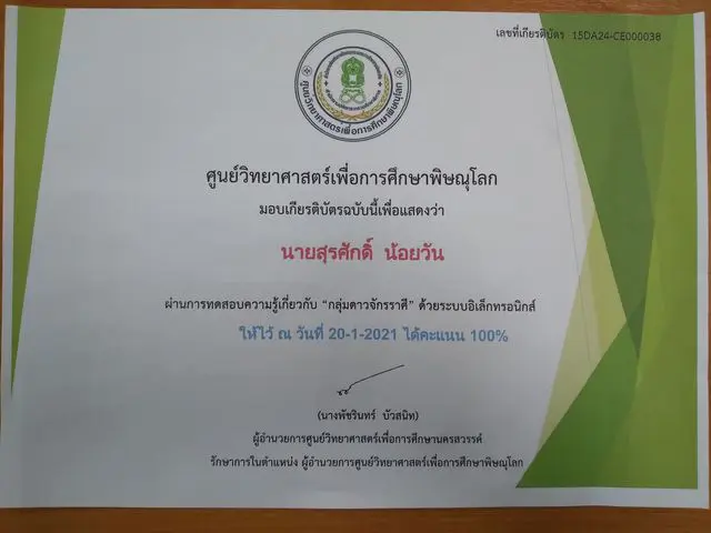 ขอเชิญทำแบบทดสอบออนไลน์ “กลุ่มดาวจักรราศี” ผ่าน 80% รับเกียรติบัตรฟรี!! โดยศูนย์วิทยาศาสตร์เพื่อการศึกษาพิษณุโลก