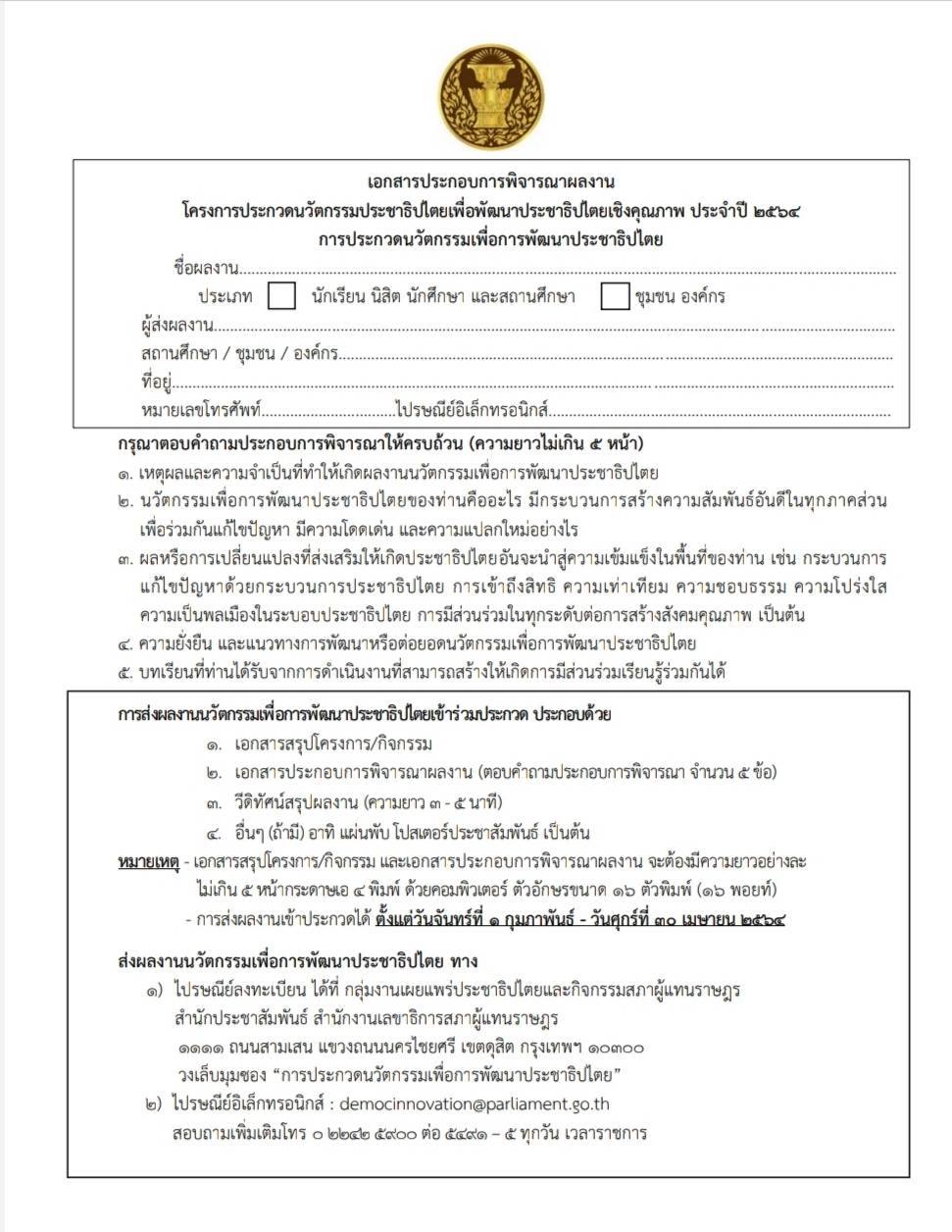 ขอเชิญร่วมการประกวดนวัตกรรมเพื่อการพัฒนาประชาธิปไตย ประจำปี 2564 ส่งผลงาน 1 กุมภาพันธ์ - 30 เมษายน 2564