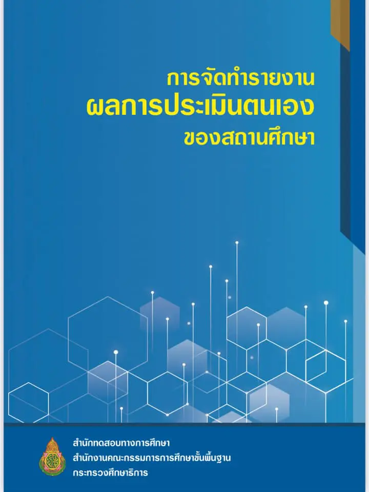 คู่มือการจัดทำรายงานผลการประเมินของสถานศึกษา:SAR