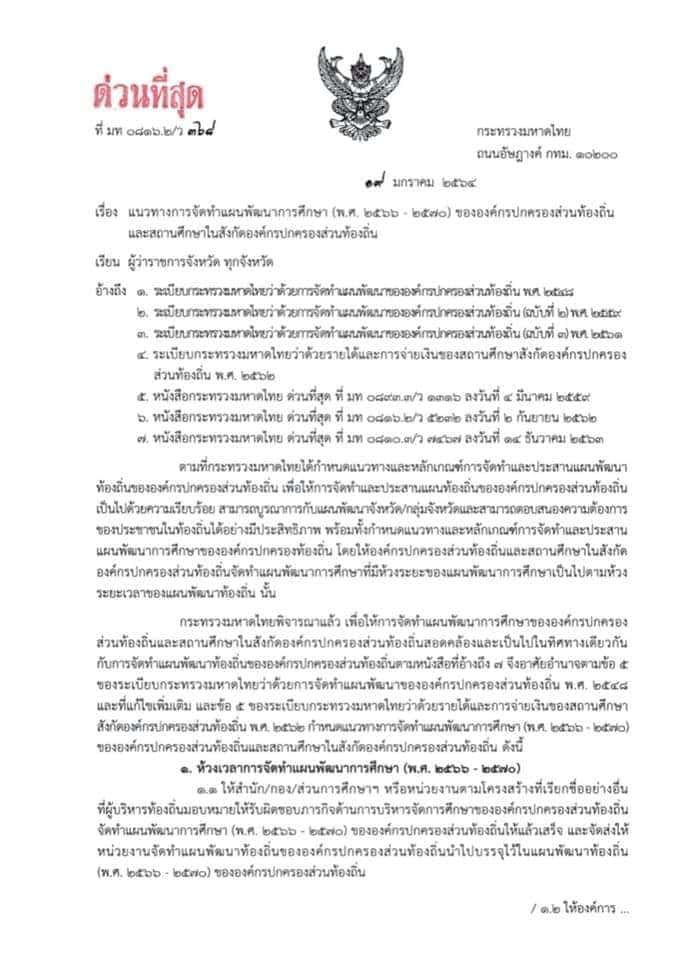 แนวทางการจัดทำแผนพัฒนาการศึกษา (พ.ศ. ๒๕๖๖-๒๕๗๐) ขององค์กรปกครองส่วนท้องถิ่นและสถานศึกษาในสังกัดองค์กรปกครองส่วนท้องถิ่น