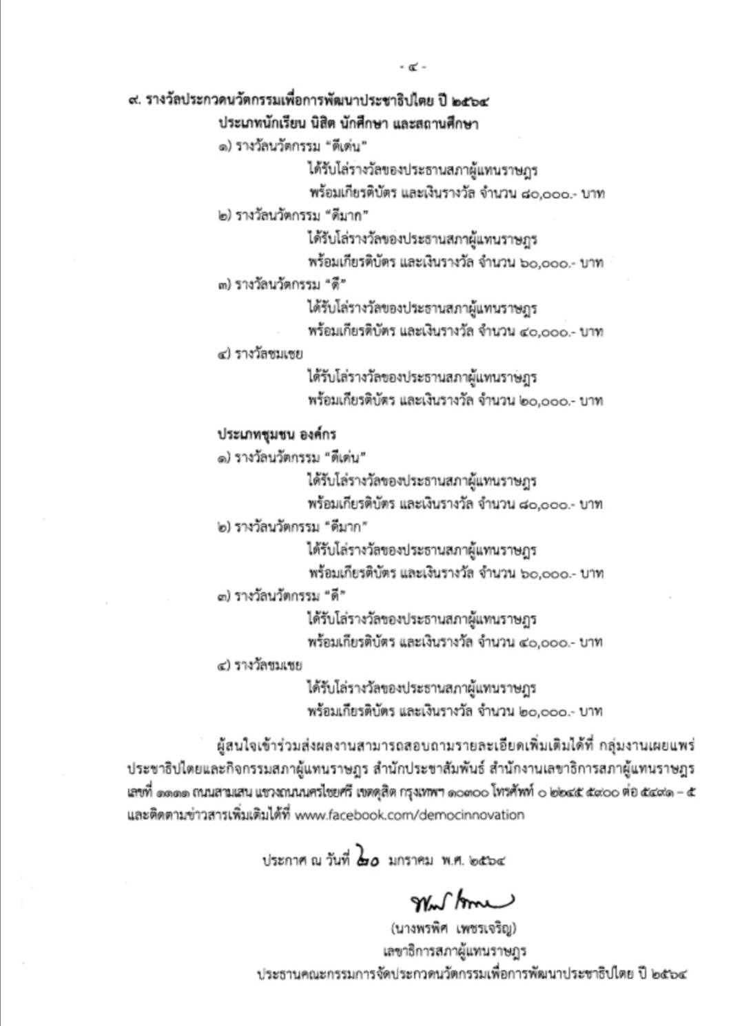 ขอเชิญร่วมการประกวดนวัตกรรมเพื่อการพัฒนาประชาธิปไตย ประจำปี 2564 ส่งผลงาน 1 กุมภาพันธ์ - 30 เมษายน 2564