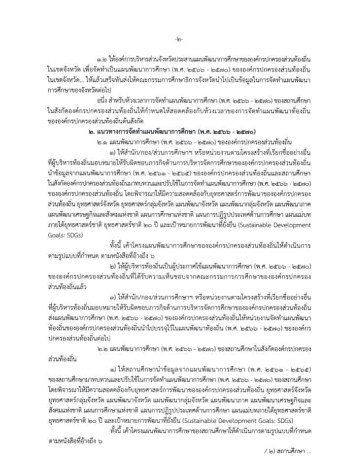 แนวทางการจัดทำแผนพัฒนาการศึกษา (พ.ศ. ๒๕๖๖-๒๕๗๐) ขององค์กรปกครองส่วนท้องถิ่นและสถานศึกษาในสังกัดองค์กรปกครองส่วนท้องถิ่น