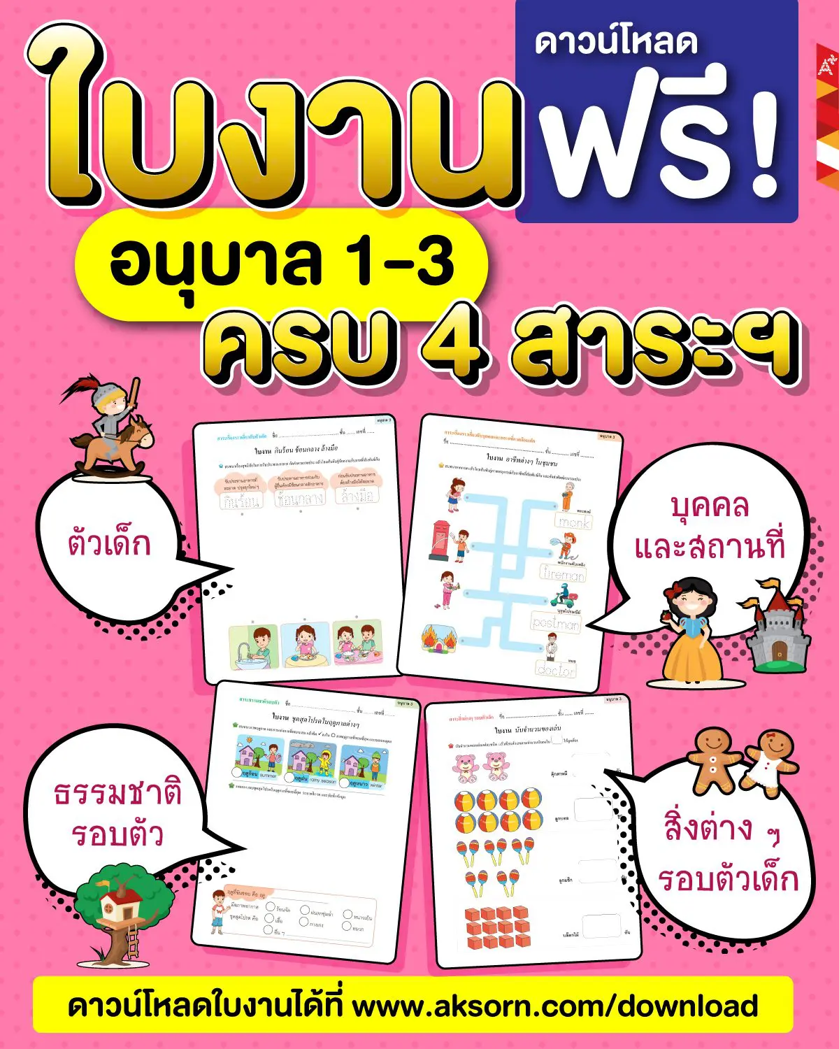 ดาวน์โหลดฟรี!! ใบงานอนุบาล 1-3 ครบ 4 สาระฯ ที่จำเป็นสำหรับเด็ก