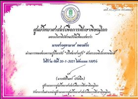 ขอเชิญทำแบบทดสอบออนไลน์ เรื่อง “ปริศนาสายรุ้ง” ผ่านเกณฑ์ ร้อยละ 80 รับเกียรติบัตร โดยศูนย์วิทยาศาสตร์เพื่อการศึกษาพิษณุโลก 