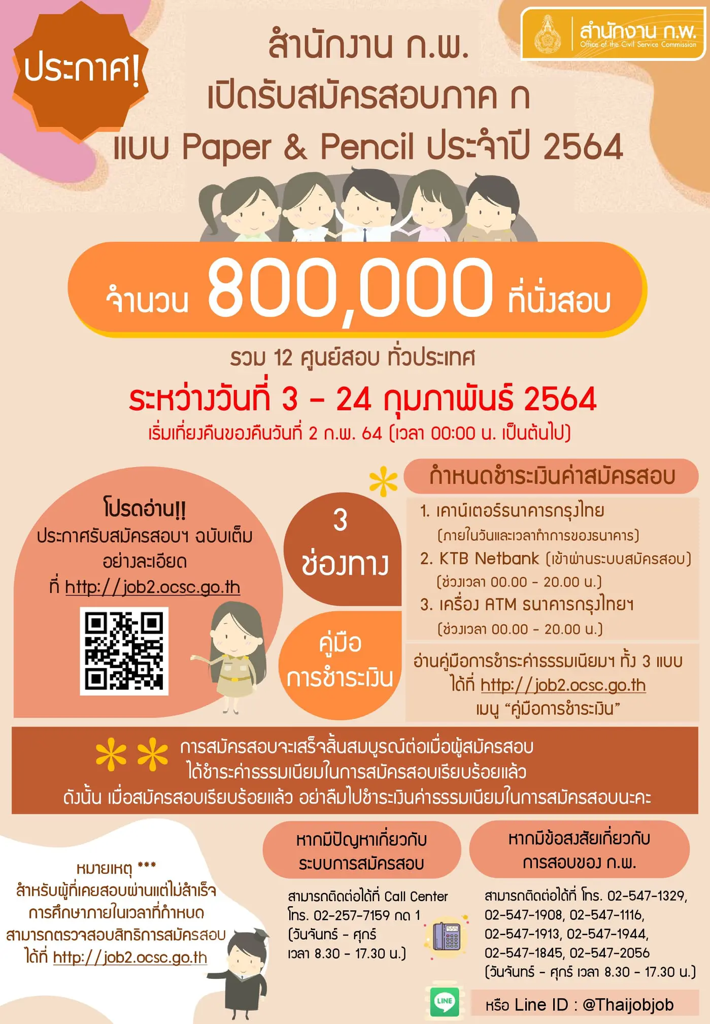 สำนักงาน ก.พ. เปิดรับสมัครสอบเพื่อวัดความรู้ความสามารถทั่วไป ประจำปี 2564 วันที่ 3 - 24 กุมภาพันธ์ 2564 จำนวน 800,000 ที่นั่งสอบ