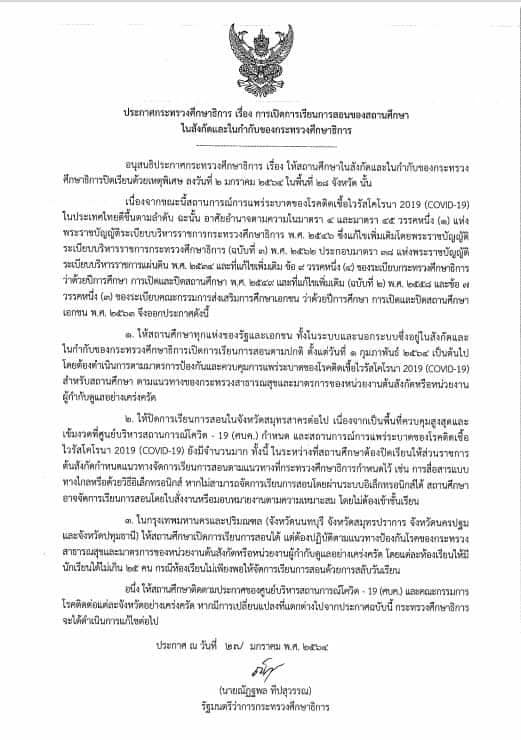 ประกาศกระทรวงศึกษาธิการ เรื่อง การเปิดการเรียนการสอนของสถานศึกษาในสังกัดและในกำกับของศธ. ลงวันที่ 27 มกราคม 2564