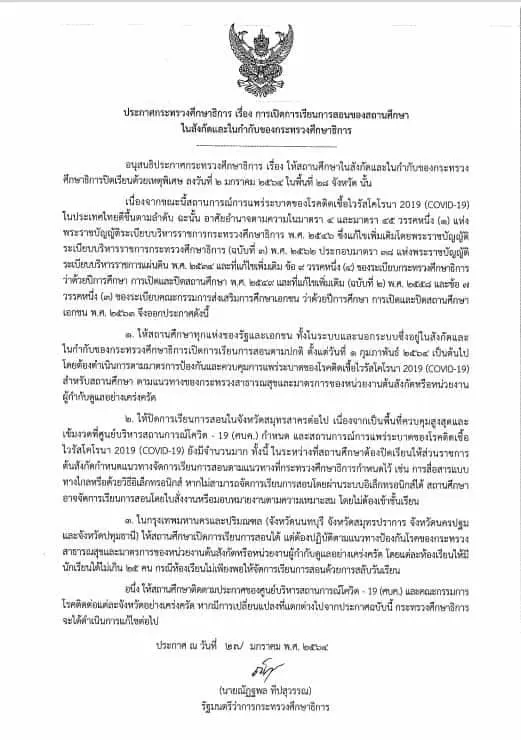 ประกาศกระทรวงศึกษาธิการ เรื่อง การเปิดการเรียนการสอนของสถานศึกษาในสังกัดและในกำกับของศธ. ลงวันที่ 27 มกราคม 2564