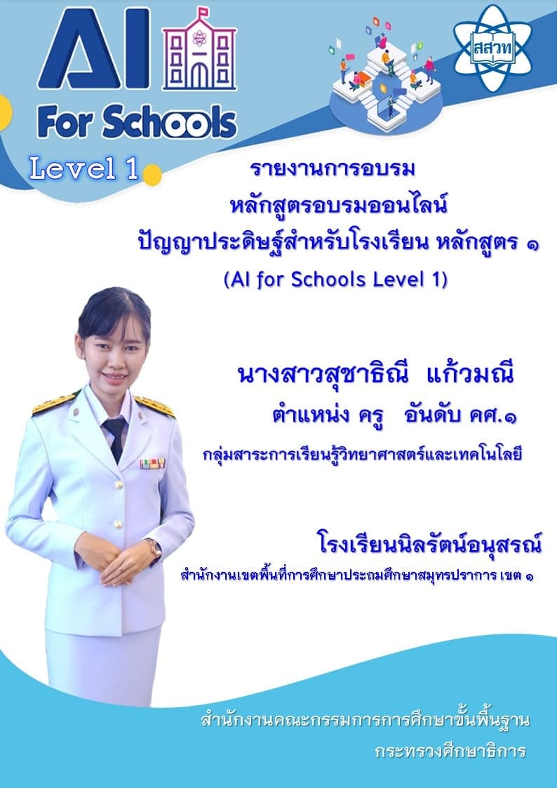 ดาวน์โหลดเลย!! รายงานการอบรมหลักสูตรปัญญาประดิษฐ์สำหรับโรงเรียน หลักสูตร ๑-๔ (AI for Schools Level 1-4) พร้อมไฟล์ปก แก้ไขได้ 1 ดาวน์โหลดเลย!! รายงานการอบรมหลักสูตรปัญญาประดิษฐ์สำหรับโรงเรียน หลักสูตร ๑-๔ (AI for Schools Level 1-4) พร้อมไฟล์ปก แก้ไขได้