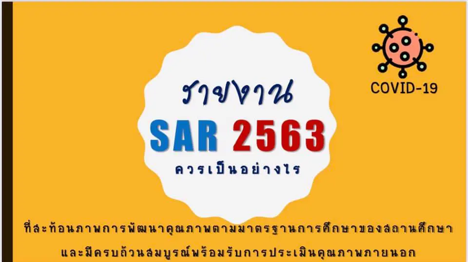 แนวทางการจัดทำรายงาน SAR โรงเรียน ปีการศึกษา 2563 ในสถานการณ์แพร่ระบาดของ COVID-19