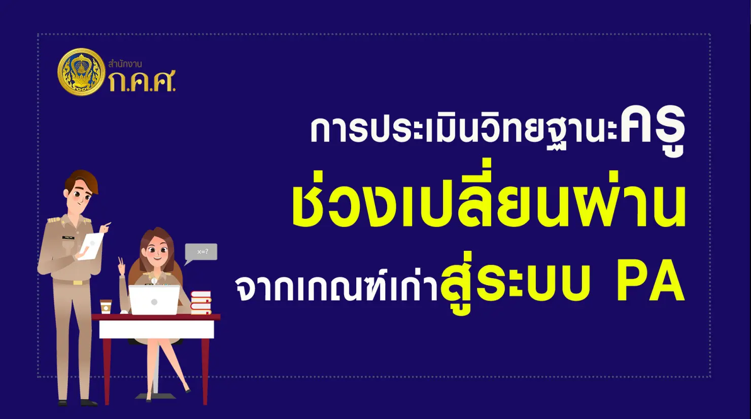 เช็คด่วน!! การประเมินวิทยฐานะครู ช่วงเปลี่ยนผ่านจากเกณฑ์เก่าสู่ระบบ PA ล่าสุด จาก ก.ค.ศ.